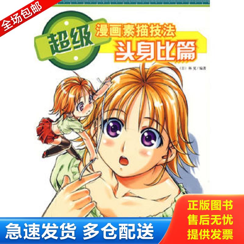 正版库存书超级漫画素描技法：基础篇 （日）林晃　著,俞喆,李景岩　译 中国青年出版社