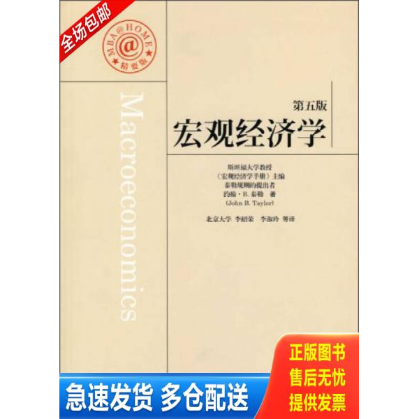 正版库存书天下风华MBA Home成功管理系列 宏观经济学精要版 第5版 9787509201985 （美）泰勒著,李绍荣译 中国市场出版社