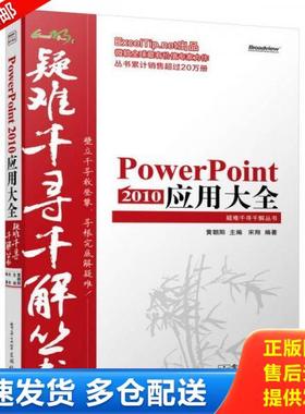 正版库存书9787121250095 Excel疑难千寻千解丛书：PowerPoint 2010 应用大全 黄朝阳主编,宋翔编著 电子工业出版社