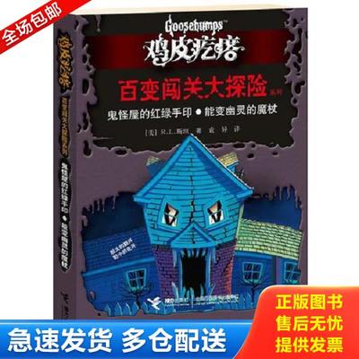 正版库存书9787544823838 鸡皮疙瘩 百变闯关大探险系列：鬼怪屋的红绿手印？能变幽灵的魔杖 [美]R.L.斯坦著,袁异　译 接力出版社