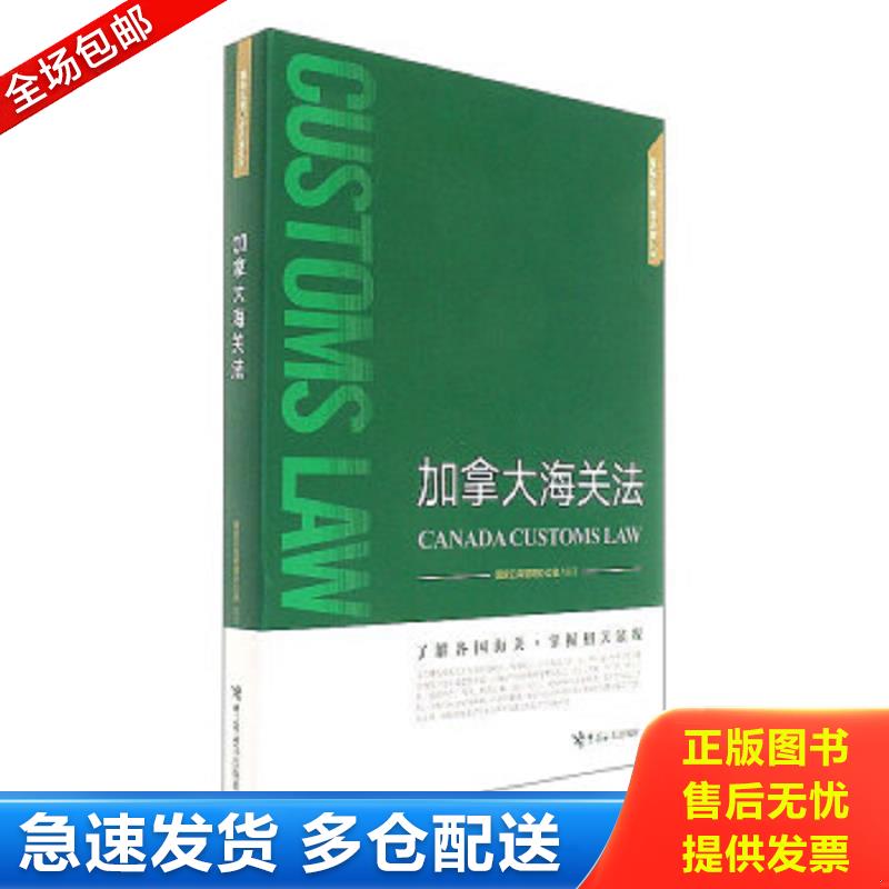 正版包邮9787517501756 加拿大海关税 国家口岸管理办公室 中国海关出版社