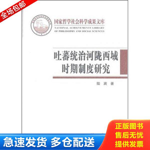 正版库存书 吐蕃统治河陇西域时期制度研究：以敦煌新疆出土文献为中心 9787101078848 陆离 中华书局