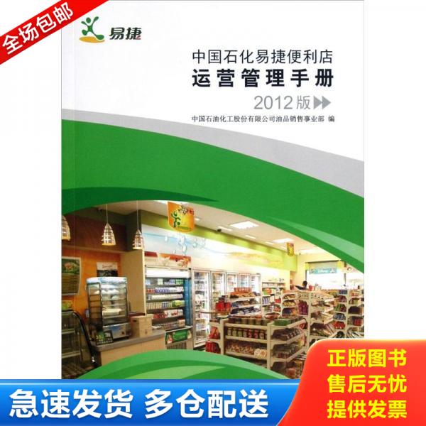 正版库存书9787511416346 中国石化易捷便利店运营管理手册:2012版 中国石油化工股份有限公司油品销售事业部 中国石化出版社