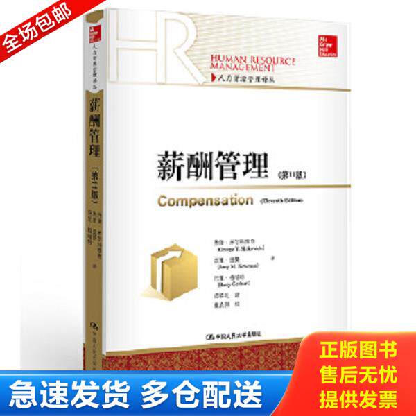 正版库存书9787300200484 薪酬管理 乔治&middot;米尔科维奇杰里&middot;纽曼巴里&middot;格哈特 中国人民大学出版社