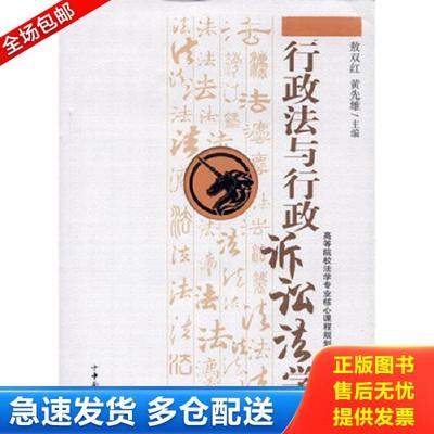 正版库存书9787811057843 行政法与行政诉讼法学 敖双红