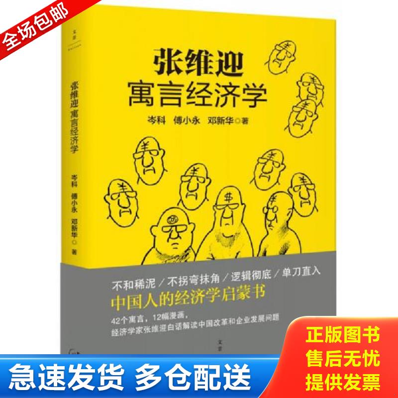 正版包邮9787208130180 张维迎寓言经济学 岑科傅小永邓新华 上海人民出版社