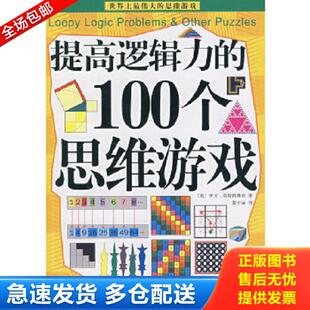 著 社 提高逻辑力 黑龙江科学技术出版 译 黄丽 伊万·莫斯科维奇 美 100人思维游戏 库存书9787538856408 正版