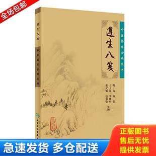 正版库存书9787117086745 遵生八笺明高濂著中华国学经典精粹文白对照原文注释译文伤精与养精康复之道中医临床*读丛书中医医学养