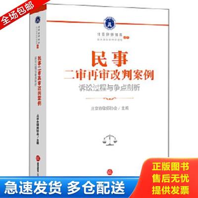 正版库存书9787519716134 民事二审再审改判案例：诉讼过程与争点剖析 北京市律师协会主编 法律出版社