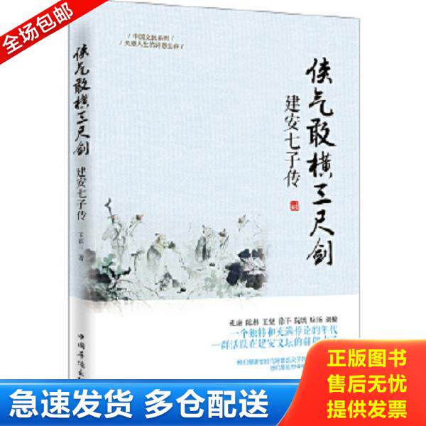 正版库存书9787511349323 侠气敢横三尺剑:建安七子传 王张三著 中国华侨出版社