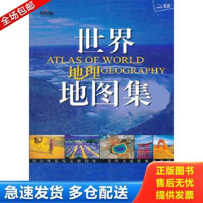 正版库存书9787500087069 世界地理地图集：地理 秦晓东 中国大百科全书出版社