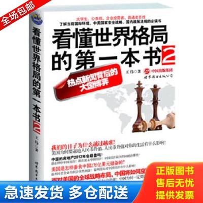 正版库存书9787510041235 看懂世界格局的第一本书2 王伟著 世界图书出版公司