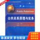 浙江工商大学出版 正版 胡洪力主编 浙江工商大学成人教育重点建设基金资助教材：公共关系原理与实务 社 库存书9787811404609