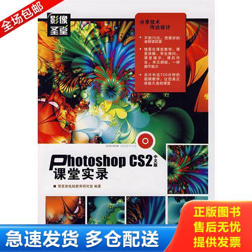 正版库存书Photoshop CS2中文版课堂实录【附光盘】 9787115172198 雪茗斋电脑教育研究室编著 人民邮电出版社