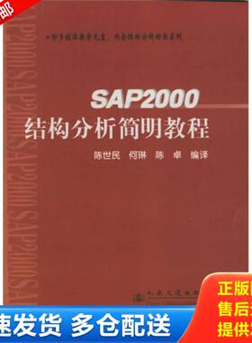 正版库存书9787114054228 SAP2000结构分析简明教程 陈世民,何琳,陈卓编 人民交通出版社
