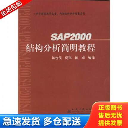 正版库存书9787114054228 SAP2000结构分析简明教程 陈世民,何琳,陈卓编 人民交通出版社
