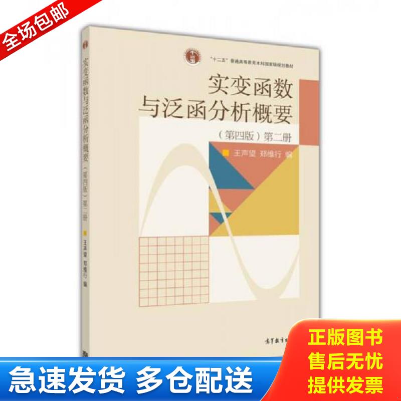 正版包邮9787040292190 二手实变函数与泛函分析概要第四4版第二2册王声望郑维行编高等教 王声望,郑维行　编 高等教育出版社