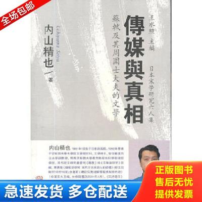 正版库存书9787532569441 传媒与真相：苏轼及其周围士大夫的文学 內山精也著 上海古籍出版社