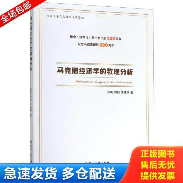 正版库存书9787569026146 马克思经济学的数理分析 张衔;骆桢;李亚伟著 四川大学出版社