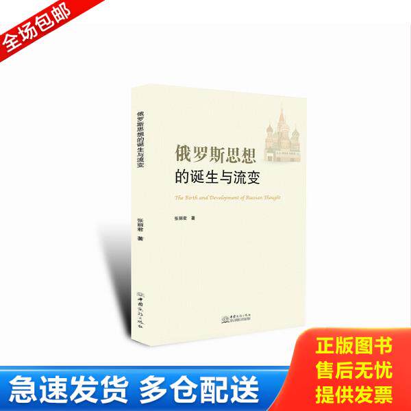 正版库存书9787510334207 俄罗斯思想的诞生与流变 张丽君著 中国商务出版社