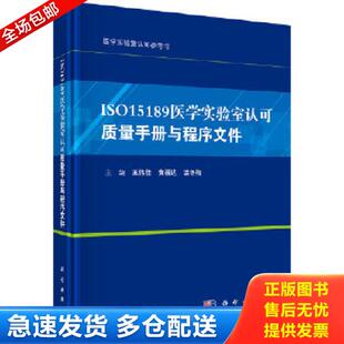 王伟佳 ISO15189医学实验室认可质量手册与程序文件 黄福达 温冬梅编 社 正版 科学出版 库存书9787030581280
