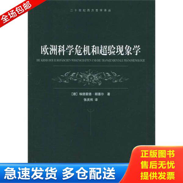 正版库存书欧洲科学危机和超验现象学 9787532738052 胡塞尔","张庆熊 上海译文出版社
