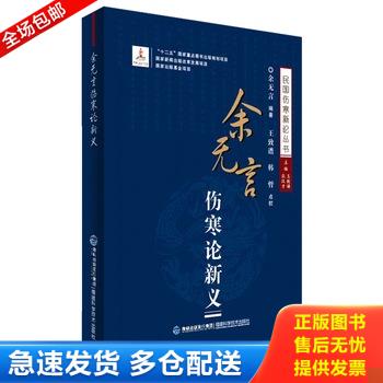 正版库存书余无言伤寒论新义/民国伤寒新论丛书 9787533547004 余无言