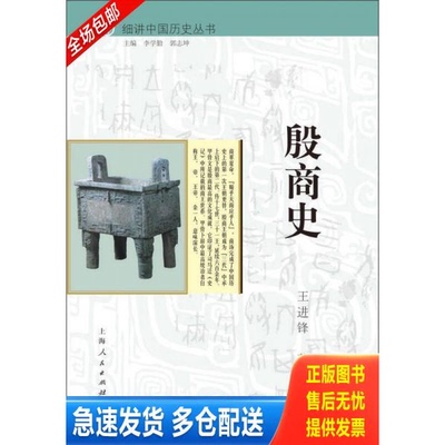 正版库存书细讲中国历史丛书·殷商史【正版,塑封,实拍速发-2C】 9787208126329 王进锋 上海人民出版社