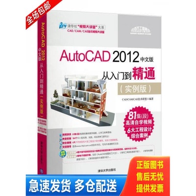 正版库存书AutoCAD 2012中文版从入门到精通 9787302271468 CAD/CAM/CAE技术联盟 清华大学出版社