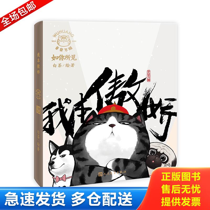 正版库存书我本傲娇 白茶的新书手帐本 继 喜干 后全新漫画日历 吾皇和巴扎黑陪你度过2019每一天 白茶 人民文学出版社图片