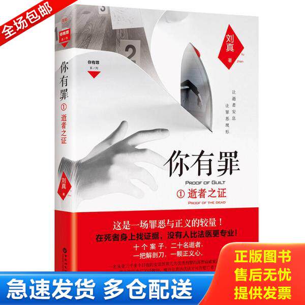 正版库存书你有罪1：逝者之证 9787550022331 刘真 百花洲文艺出版社