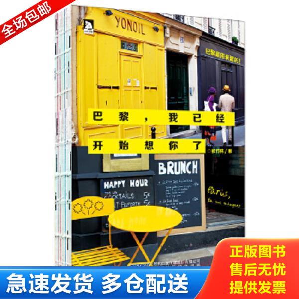 正版库存书9787807690283 巴黎,我已经开始想你了 张竹林 北京时代华文书局
