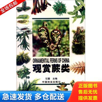 正版库存书9787503831270 正版新书 观赏蕨类 石雷 中国林业出版社