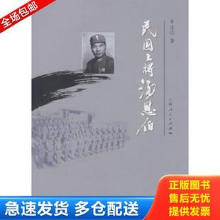 正版库存书9787208083714 民国上将汤恩伯 朱连法　著 上海人民出版社
