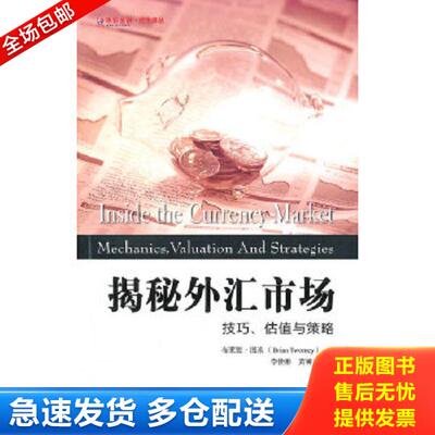 正版库存书9787564215965 东航金融·衍生译丛·揭秘外汇市场：技巧、估值与策略（引进版） （美）图米著,李佳彬,黄钟文译 上海财