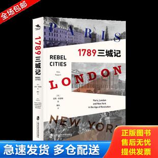 正版库存书1789：三城记 9787552031461 [美]迈克·拉波特（MikeRapport）著；夏天译 上海社会科学院出版社