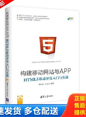 正版库存书9787302461111 构建移动网站与APP：HTML 5移动开发入门与实战/跨平台移动开发丛书 常新峰王金柱 清华大学出版社