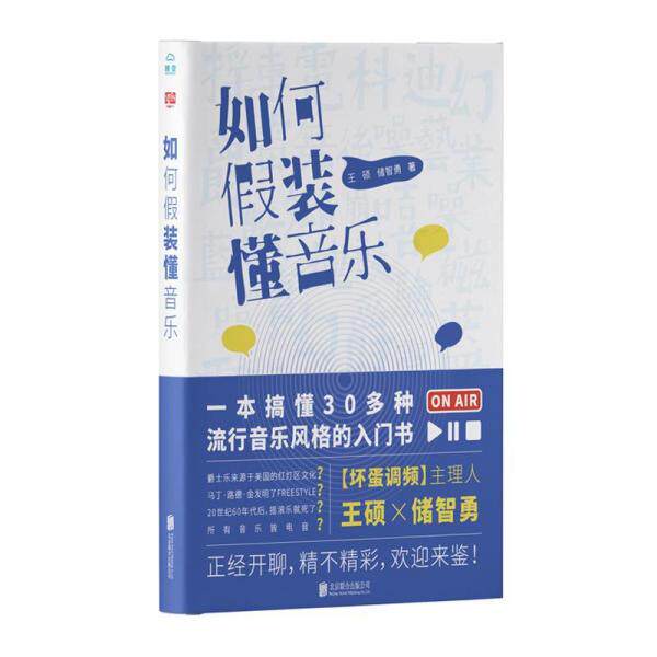 正版包邮9787559632319 如何假装懂音乐王硕 储智勇 王硕储智勇（伍叁伍伍）著联合读创出品 北京联合出版社