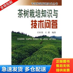 王国 专家释疑解难技术丛书：茶树栽培知识与技术问答9787508255590 钅监 王蕾编著 社 正版 金盾出版 库存书9787508255590