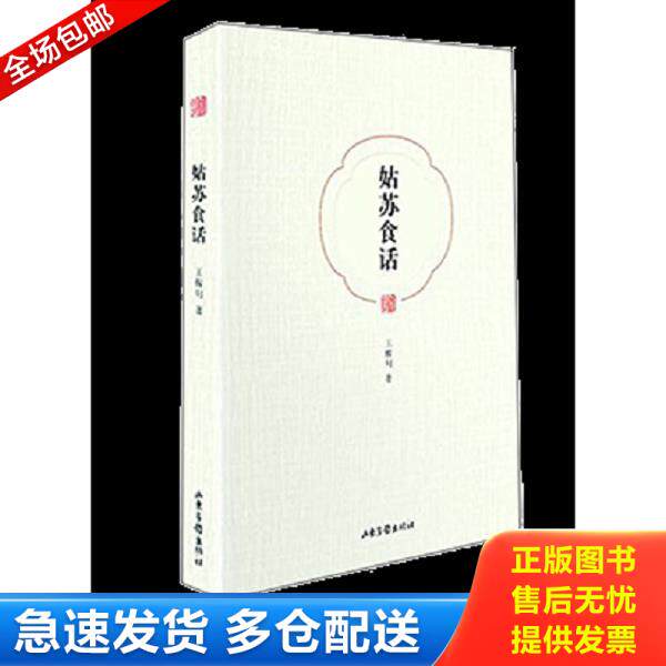 正版库存书9787547412374 姑苏食话 王稼句 山东画报出版社