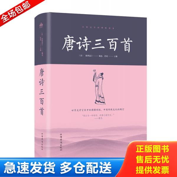 正版库存书9787511374622 唐诗三百首 蘅塘退士","思履 中国华侨出版社