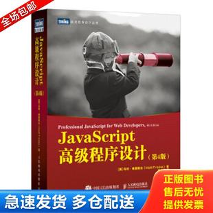 JavaScript高级程序设计第4版 社 包邮 人民邮电出版 正版 MattFrisbie 美 9787115545381 马特·弗里斯比