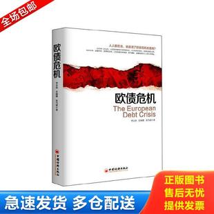 李志洪 欧债危机 史晓霞 张为斌著 社 正版 中国经济出版 库存书9787513637213