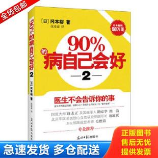 病自己会好 日 正版 光明日报出版 90% 冈本裕 社 库存书9787511244406