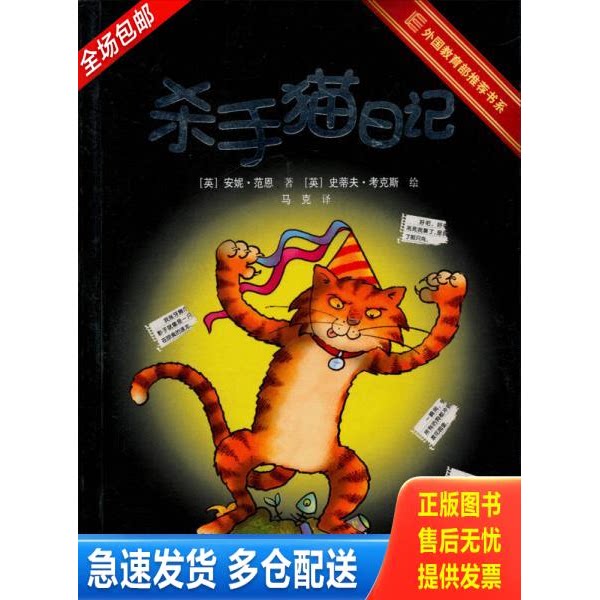 正版库存书杀手猫日记 外国小学阅读推荐 9787544816014 (英)安妮&middot;范恩著 接力出版社