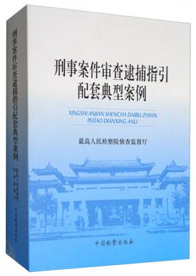正版包邮9787510219139 刑事案件审查逮捕指引配套典型案例 最高人民检察院侦查监督厅 中国检察出版社