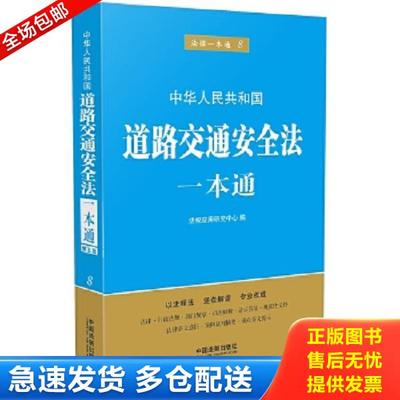 正版库存书9787509368671 道路交通安全法一本通（第五版） 法规应用研究中心 中国法制出版社