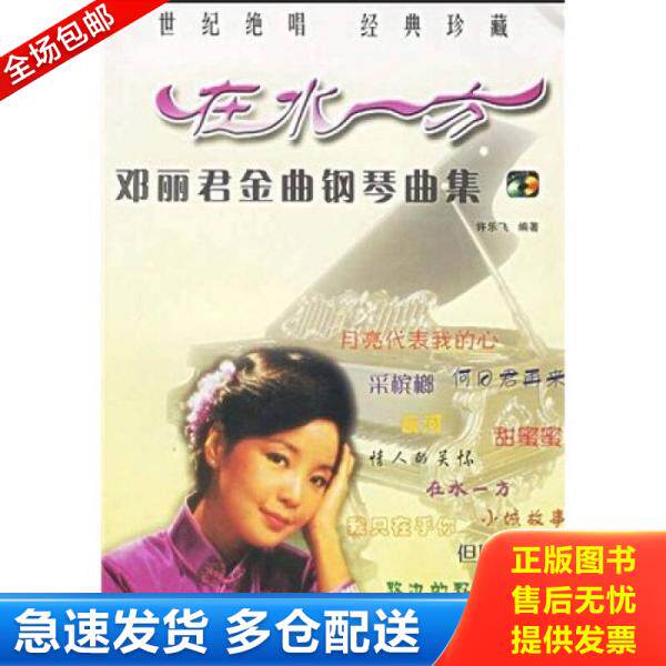 正版库存书 邓丽君金曲钢琴曲集 9787540436193 许乐飞编著 湖南文艺出版社