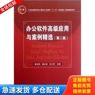 正版库存书9787113143985 办公软件高级应用与案例精选(第2版)/21世纪高等学校计算机公共课程十二五规划教材·案例教程系列 陈