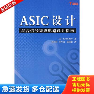 正版包邮9787030232922 ASIC设计：混合信号集成电路设计指南 （美）KeithBarr　著,孙伟锋　等译 科学出版社